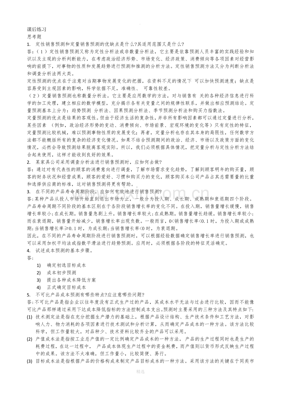 管理会计课后习题学习指导书习题答案第四章.docx_第1页