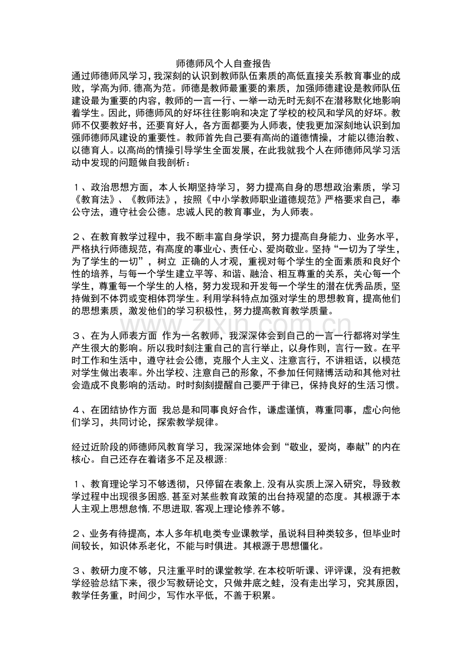 师德师风个人自查报告.doc_第1页