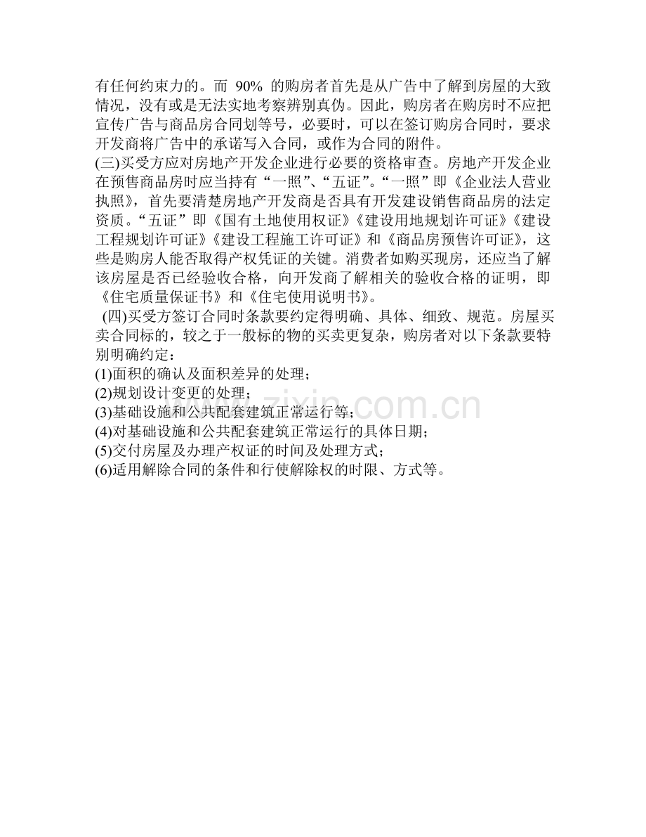 商品房买卖合同纠纷案件特点及成因.doc_第3页