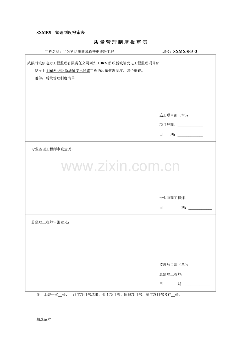 质量管理制度报审表.doc_第1页