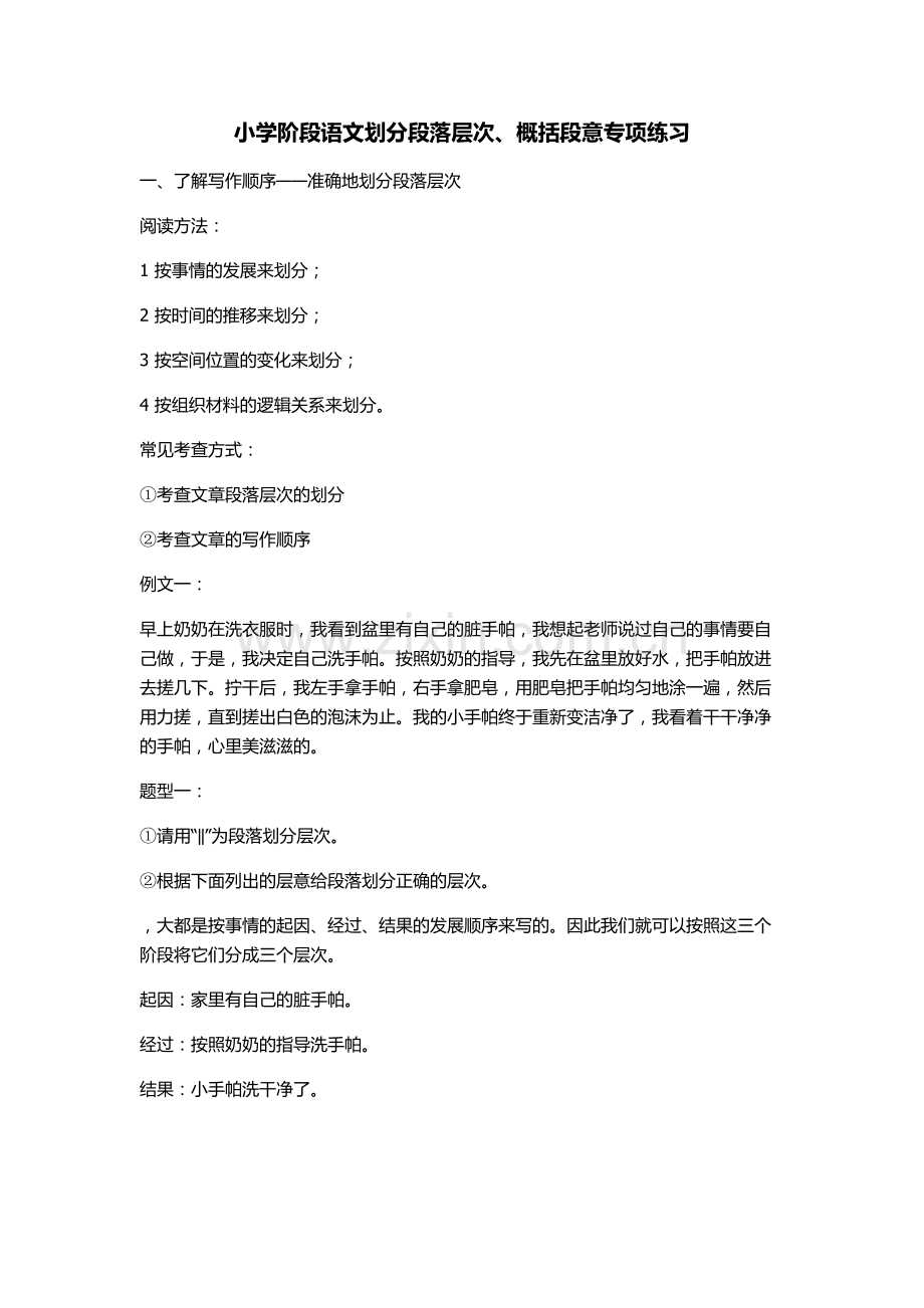 划分段落层次、概括段意.docx_第1页