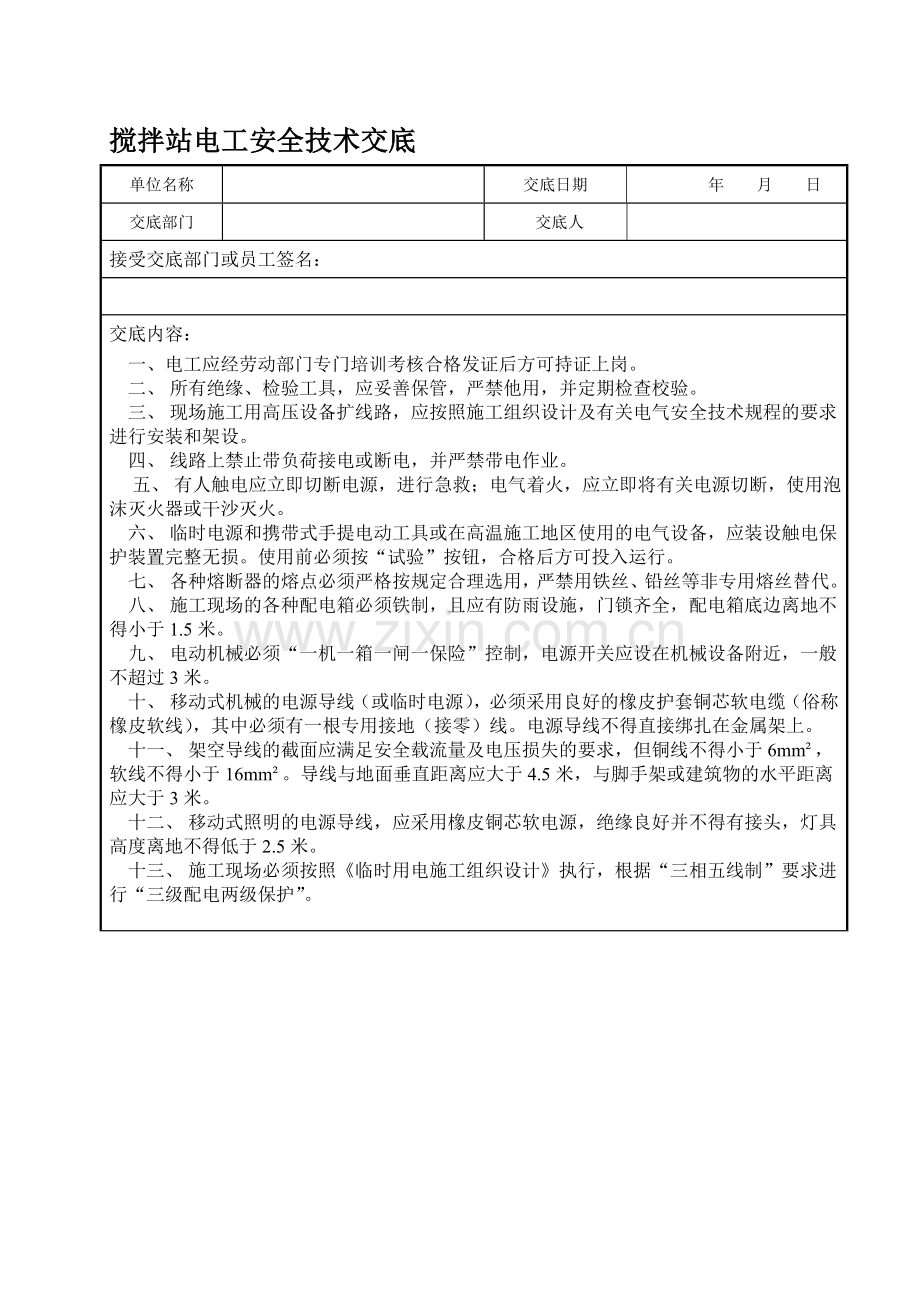 搅拌站电工安全技术交底.doc_第1页