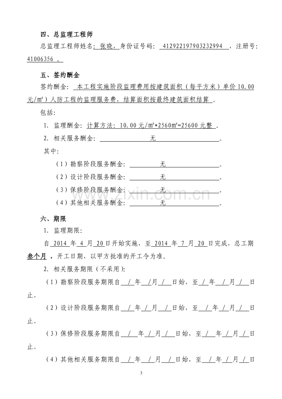 人防监理合同Word-文档.doc_第3页