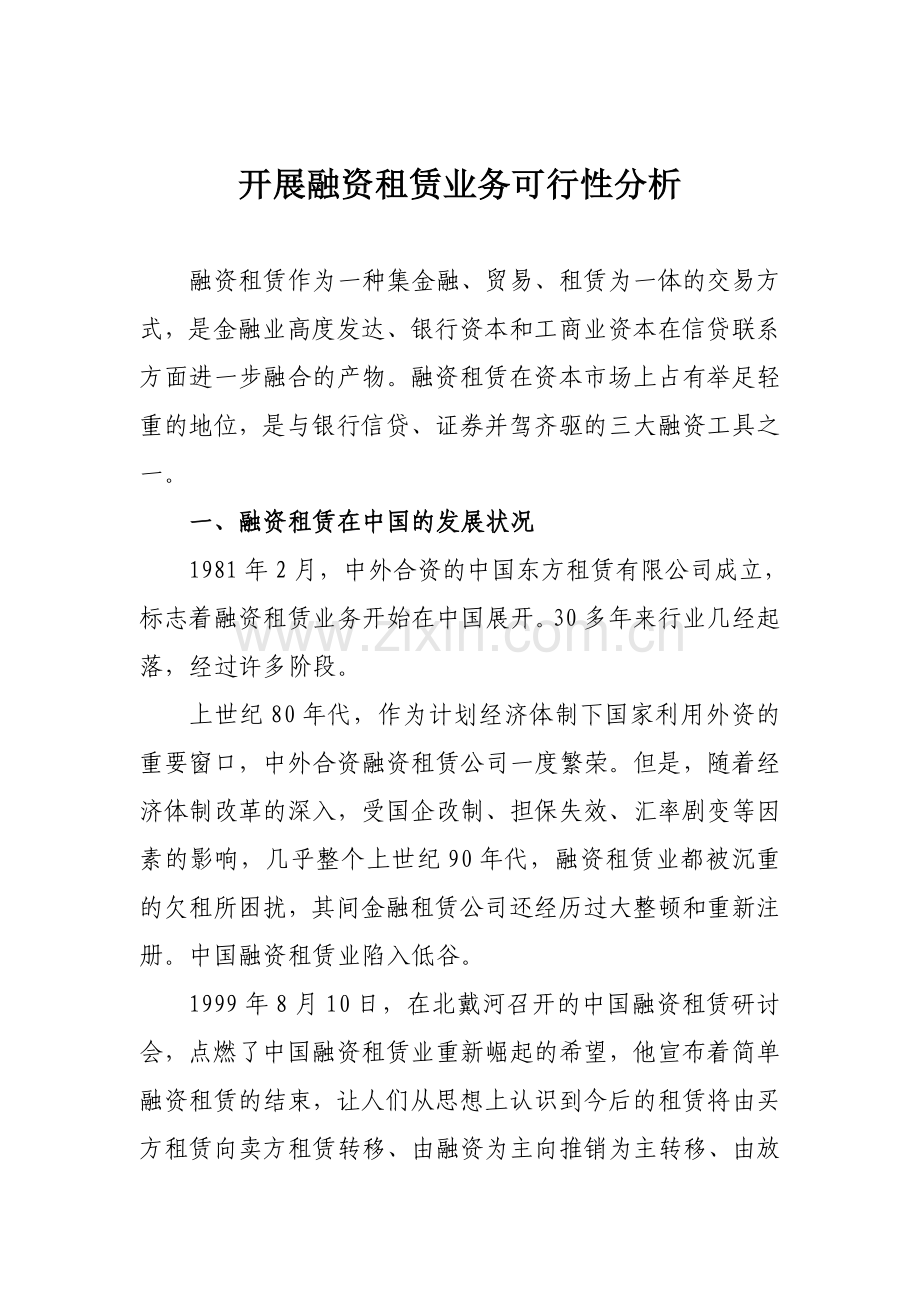 融资租赁业务可行性分析.doc_第1页