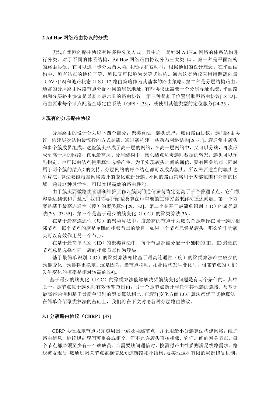 移动Ad-hoc网络分层路由协议综述翻译版.doc_第2页