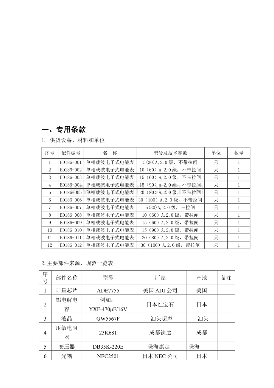 单相电子载波表--适用2010广东电网公司框架协议.doc_第3页