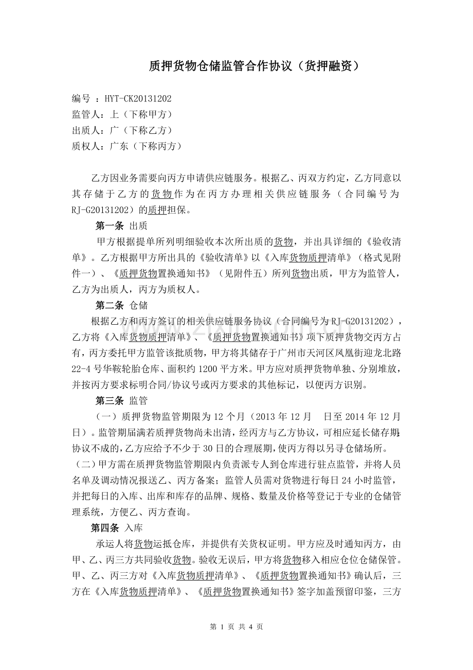 货物仓储监管合作协议(1).doc_第1页