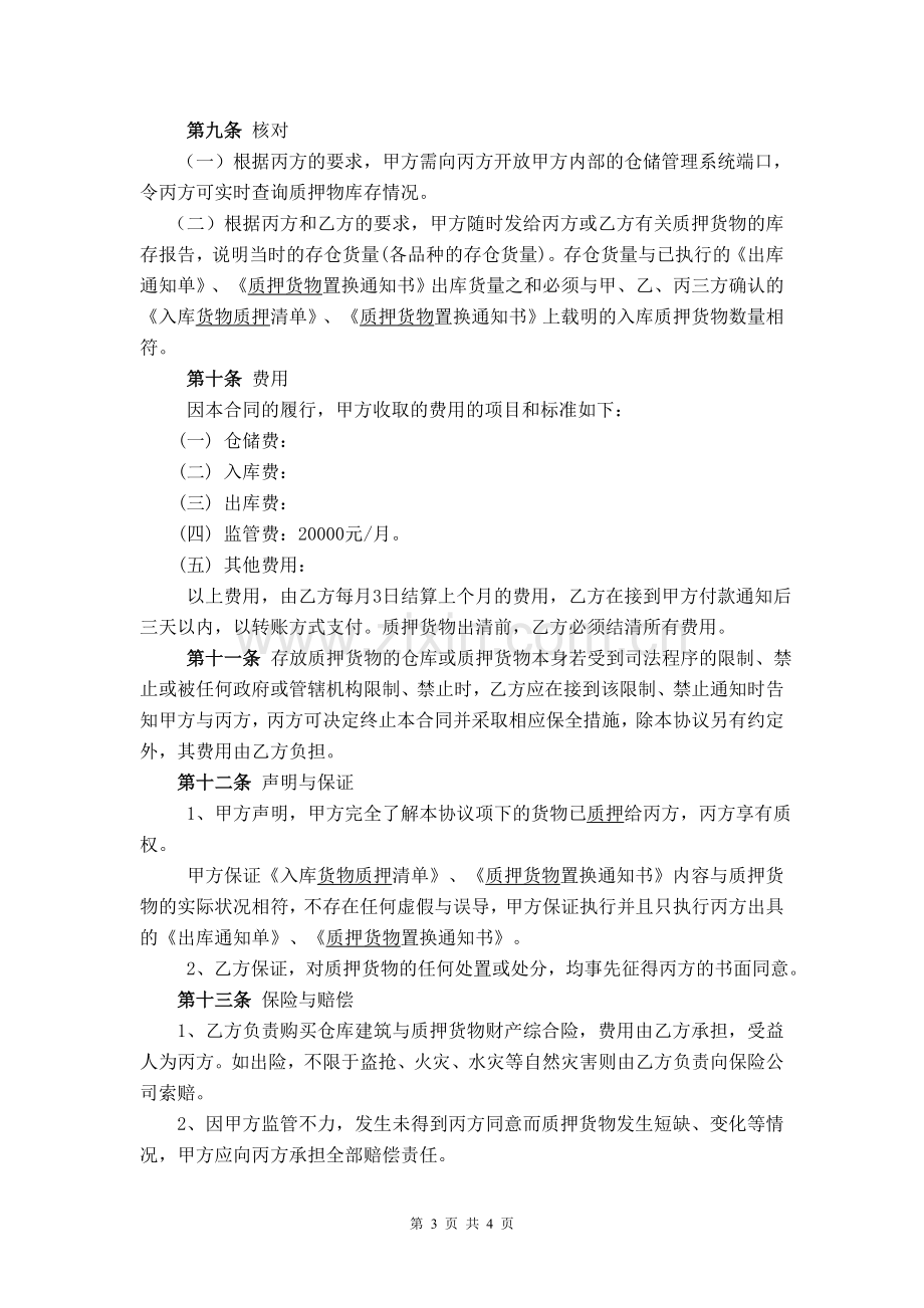 货物仓储监管合作协议(1).doc_第3页