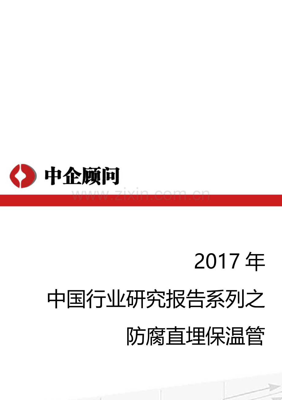 2017-2022年中国防腐直埋保温管市场调研及投资决策咨询报告(目录).doc_第1页