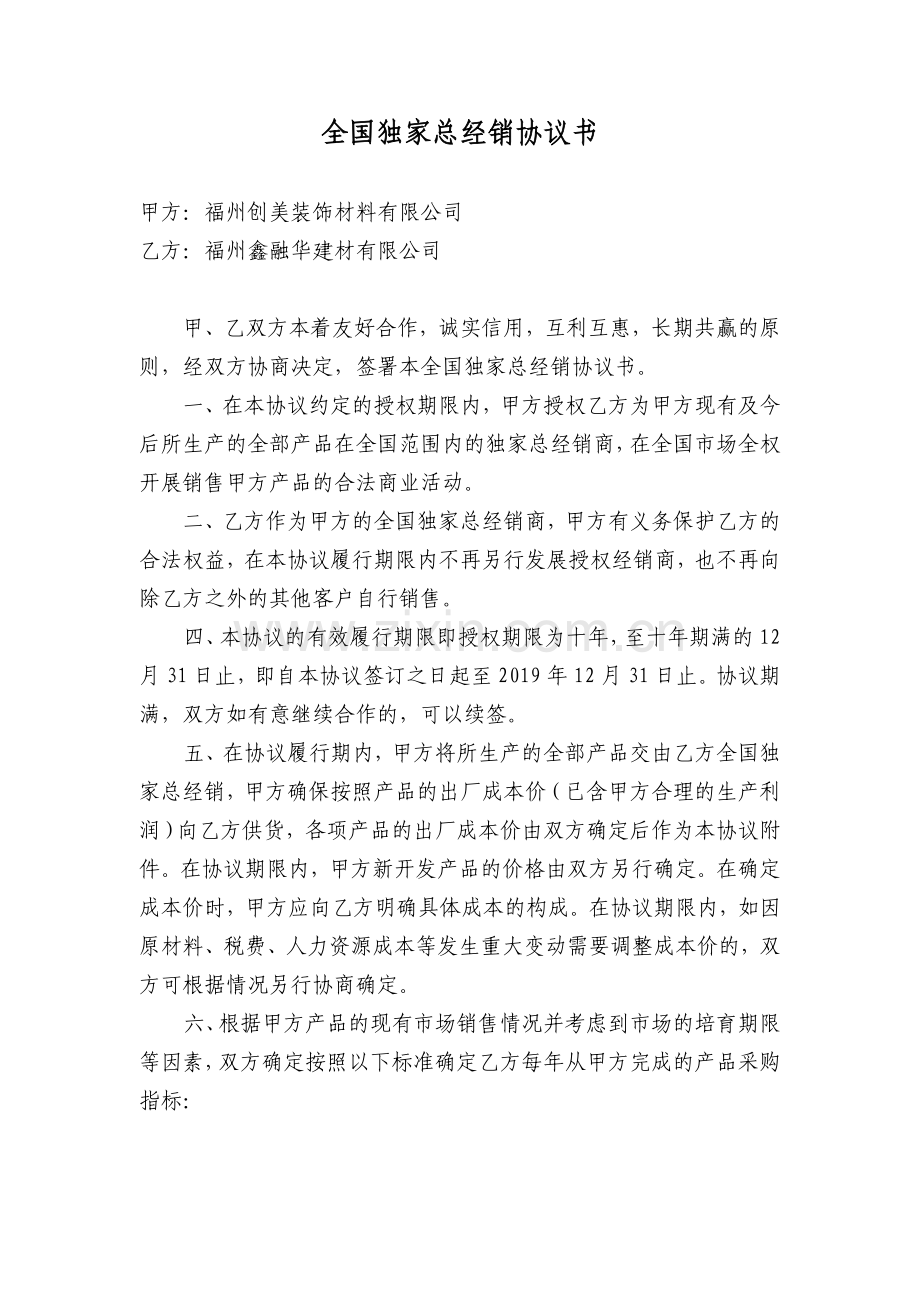 全国独家总经销协议书.doc_第1页