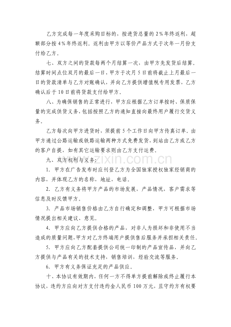 全国独家总经销协议书.doc_第2页