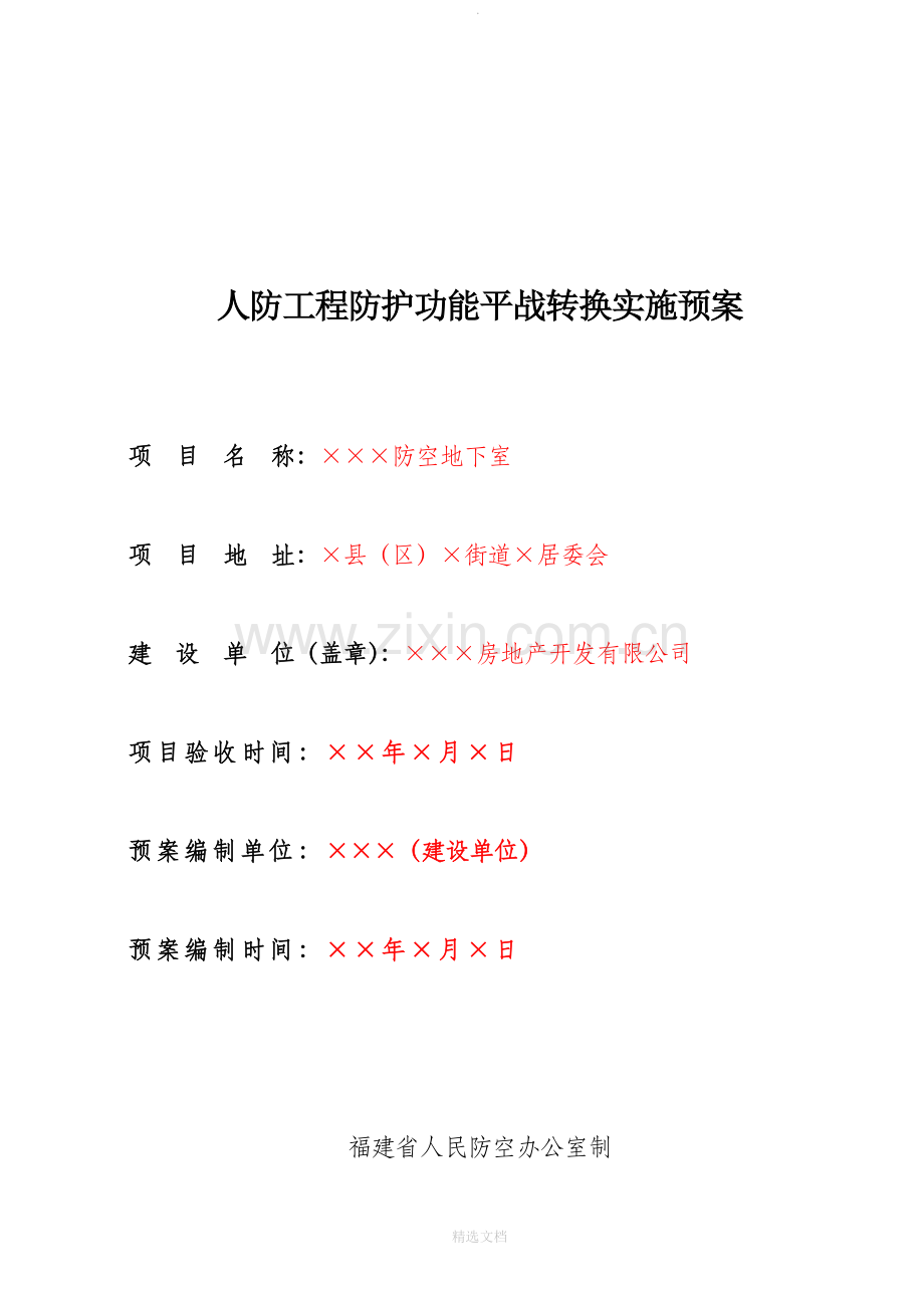 人防工程防护功能平战转换实施预案.doc_第1页