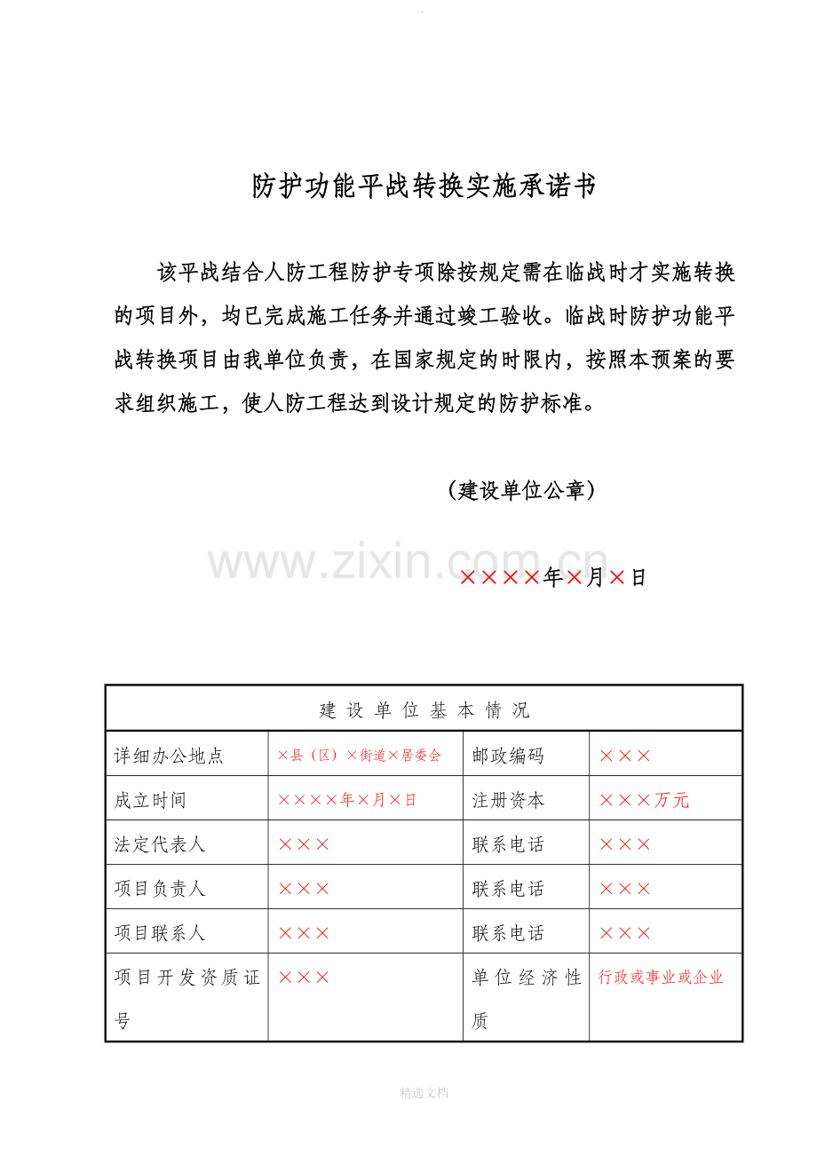 人防工程防护功能平战转换实施预案.doc_第3页