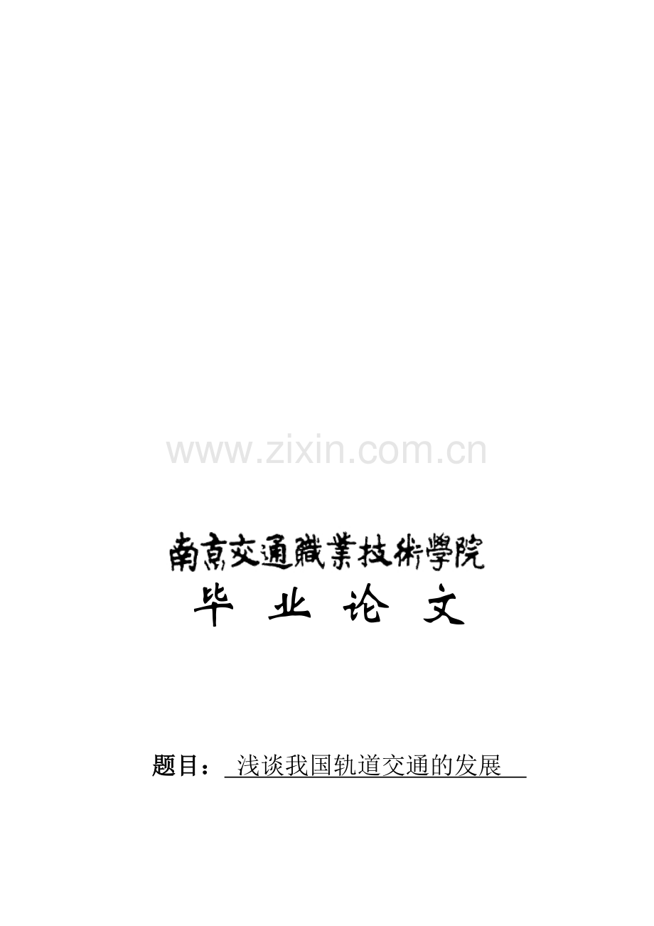 毕业论文《浅谈我国轨道交通的发展》.doc_第1页