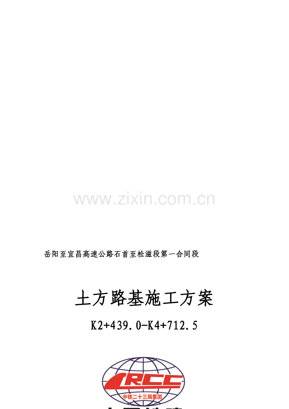 路基施工方案K0--K3.doc_第1页