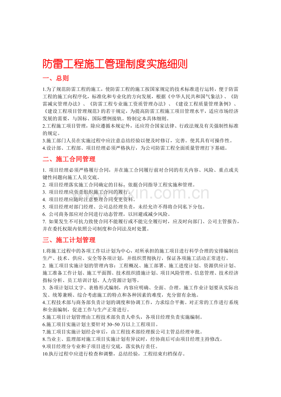 防雷工程施工管理制度实施细则.doc_第1页