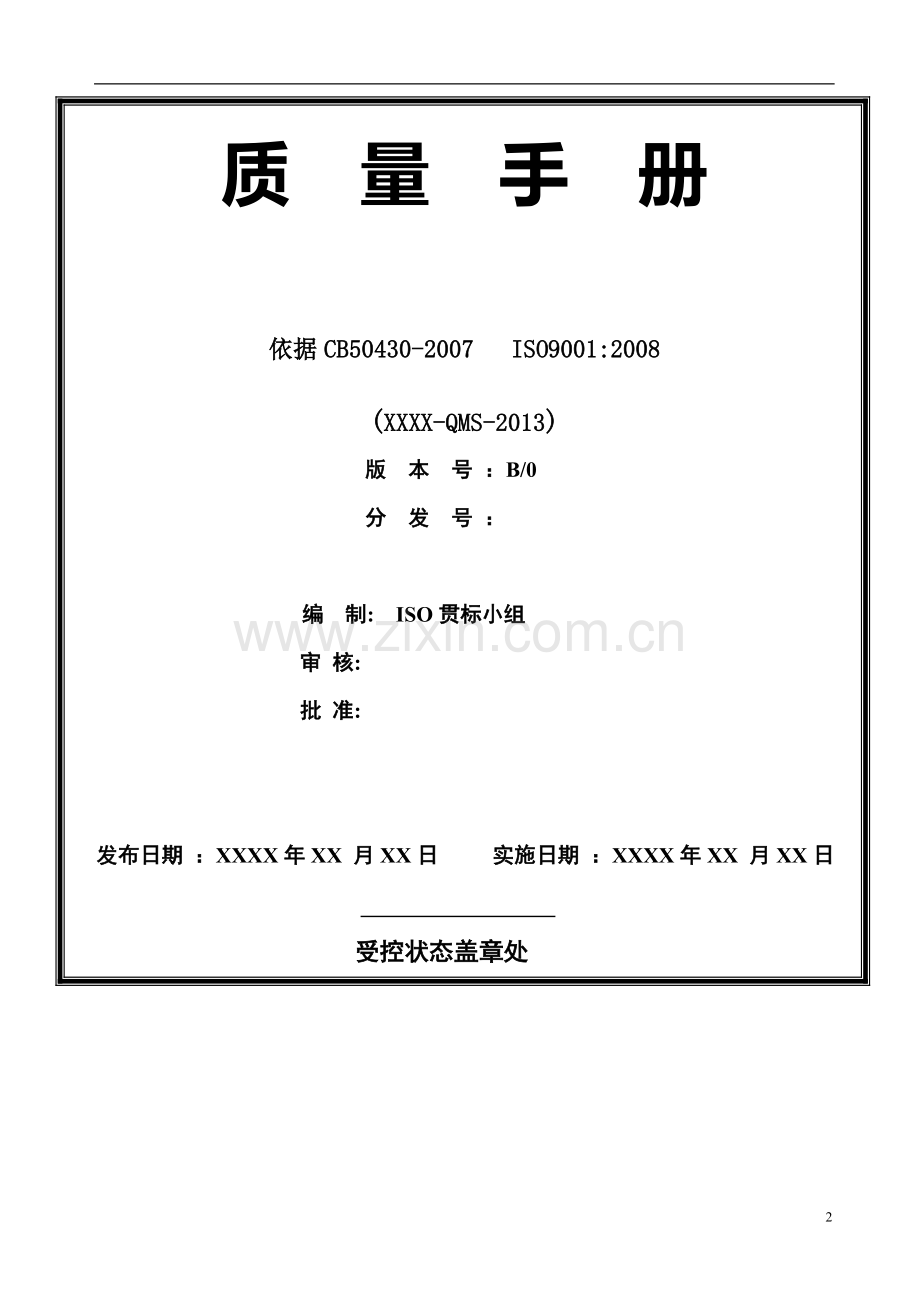 建筑施工企业质量手册(9001+50430).doc_第2页