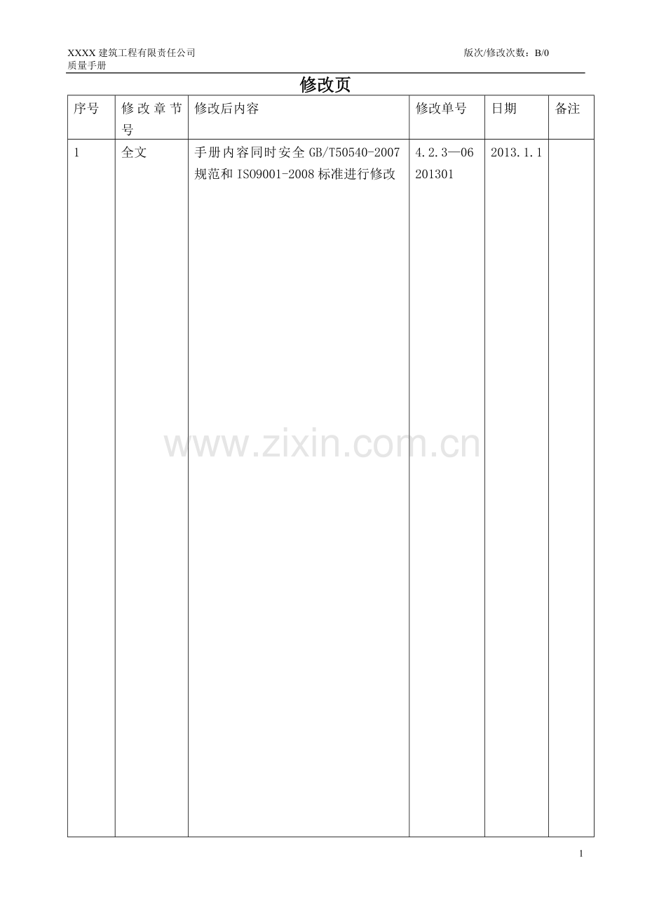 建筑施工企业质量手册(9001+50430).doc_第3页