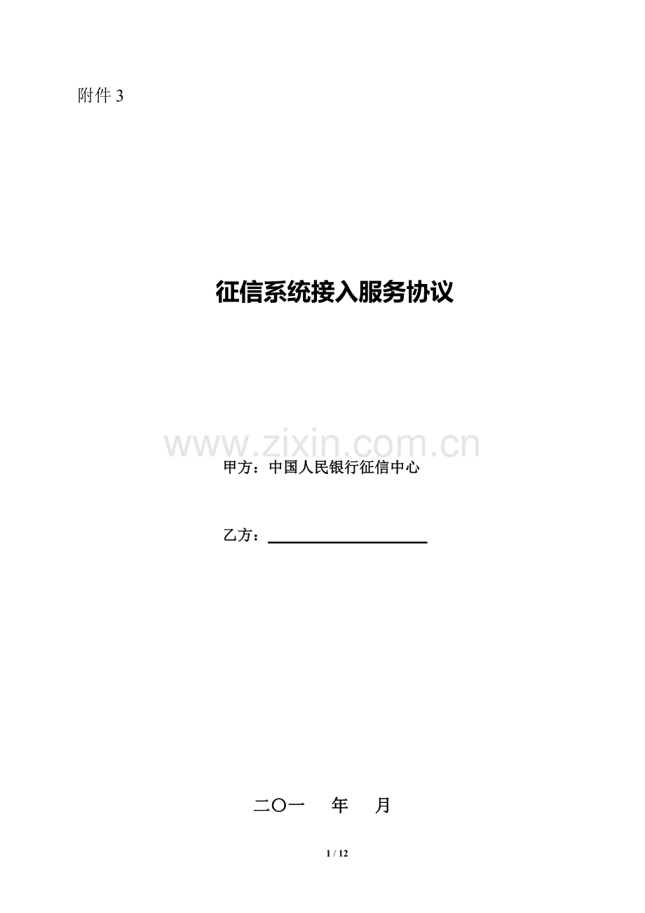 征信系统接入服务协议.doc_第1页