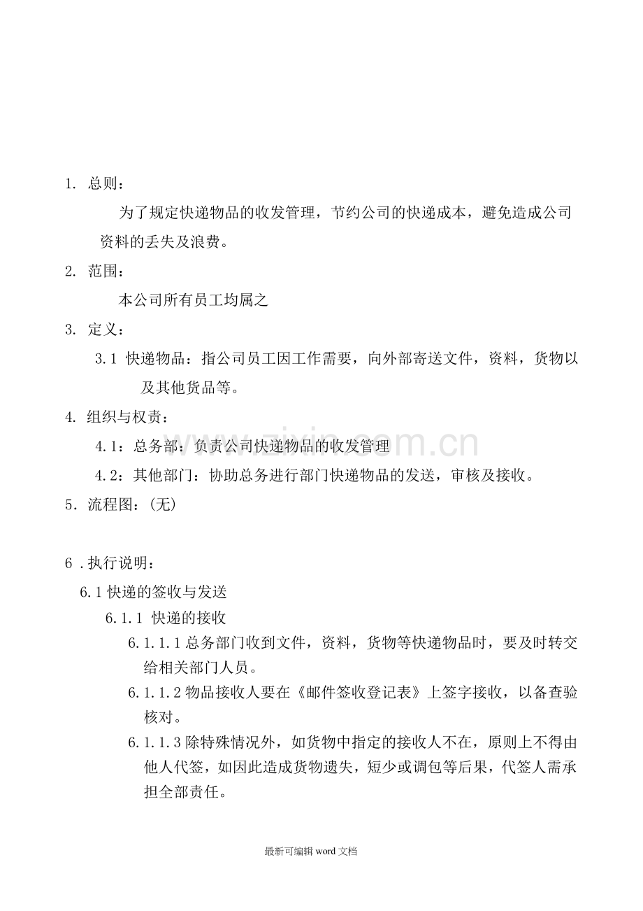 公司快递收发管理制度.doc_第1页