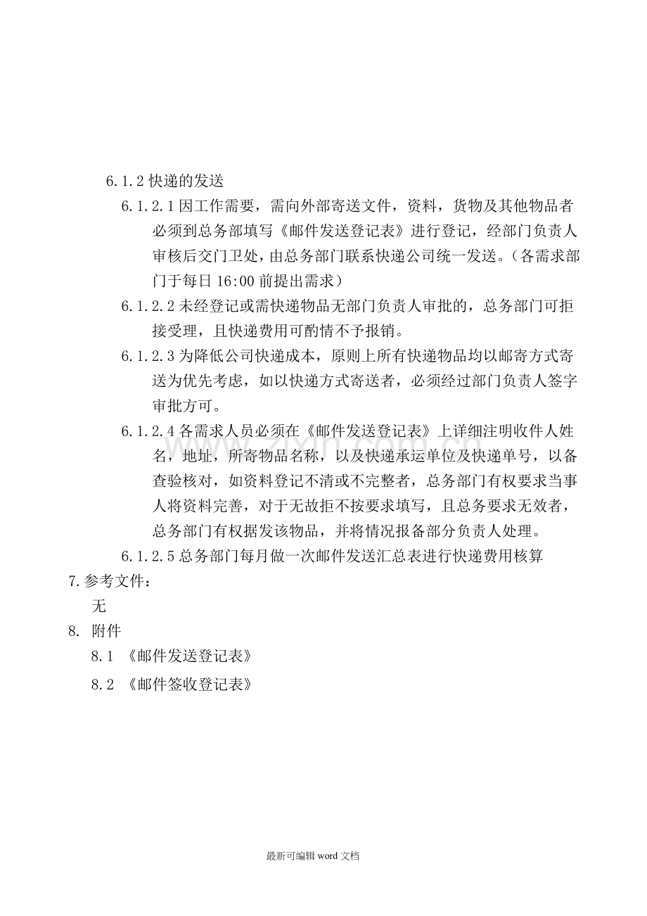 公司快递收发管理制度.doc_第2页