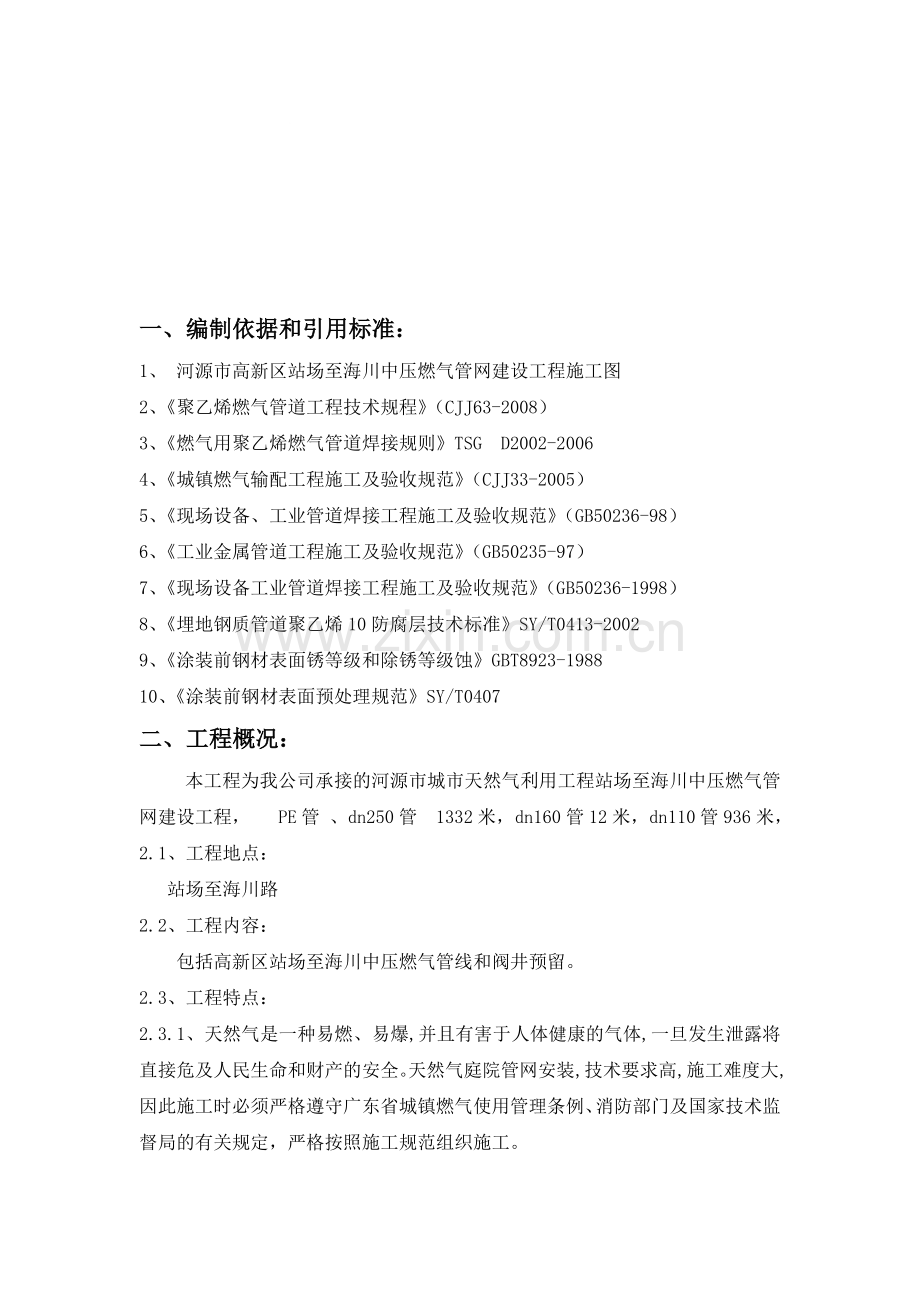 燃气管网建设工程施工方案.doc_第1页