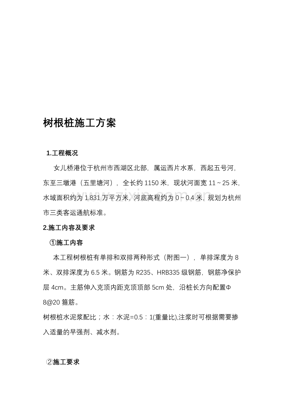 树根桩专项施工方案.doc_第1页