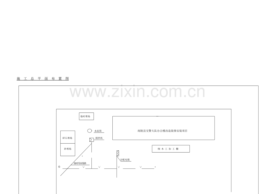 施工总平面布置图(装修).doc_第1页