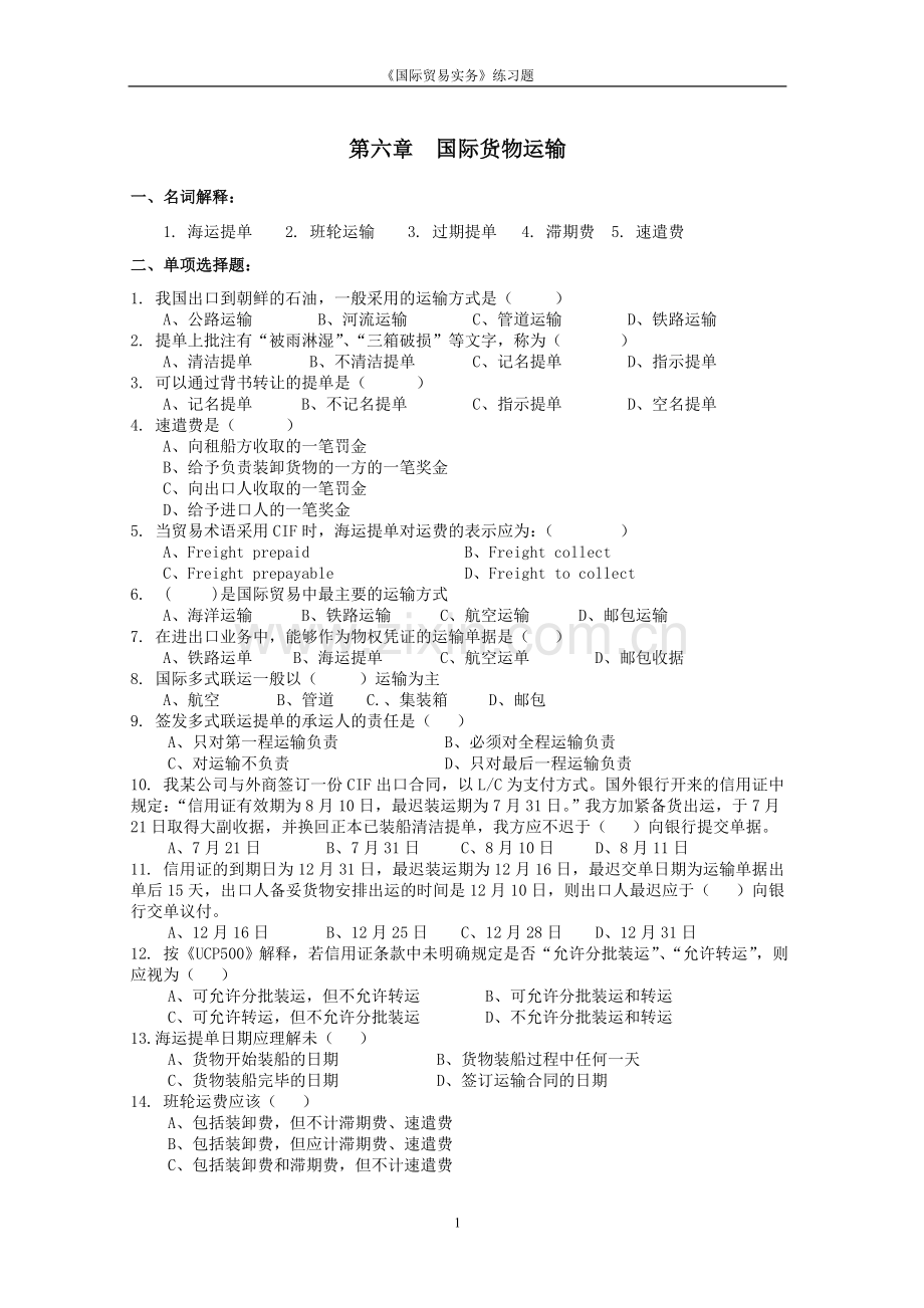 国际货物运输的习题.doc_第1页