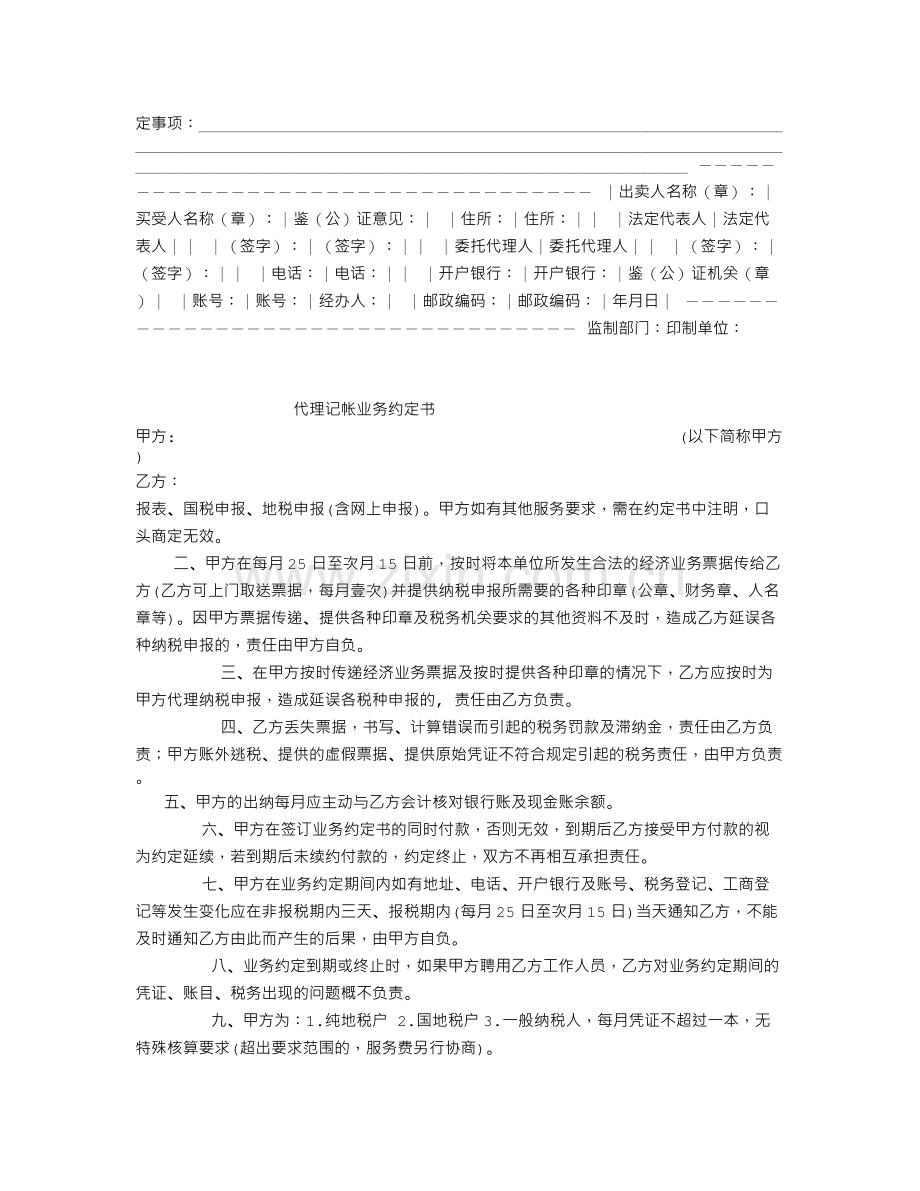 服务合同：修缮修理合同(示范文本).doc_第2页