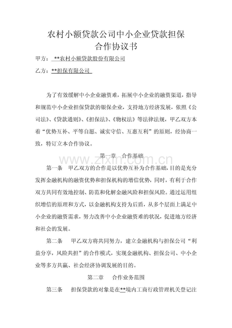 农村小额贷款公司中小企业贷款担保合作协议书.doc_第1页