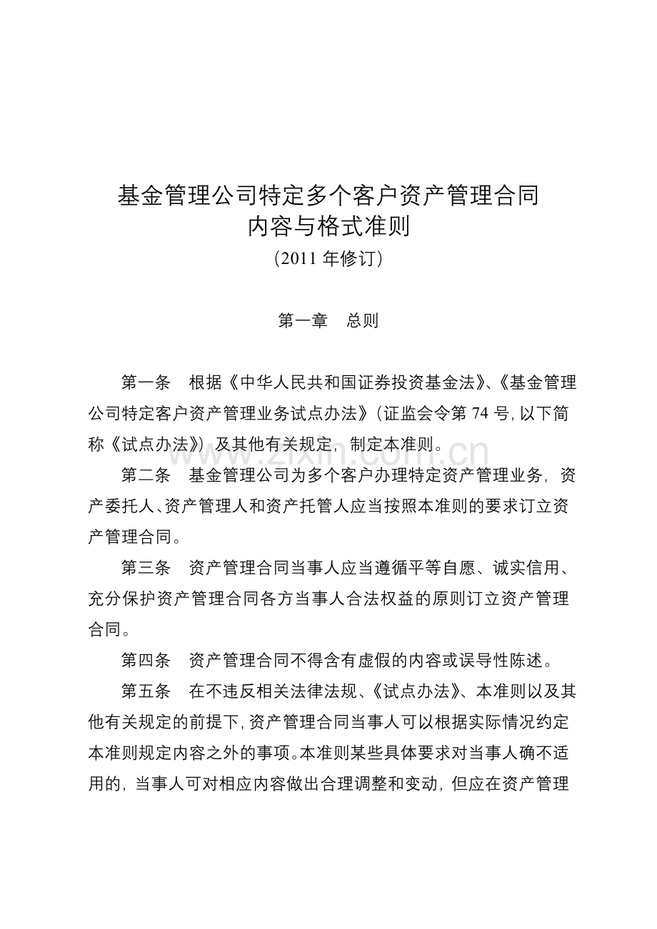 基金管理公司特定多个客户资产管理合同内容与格式.doc_第1页