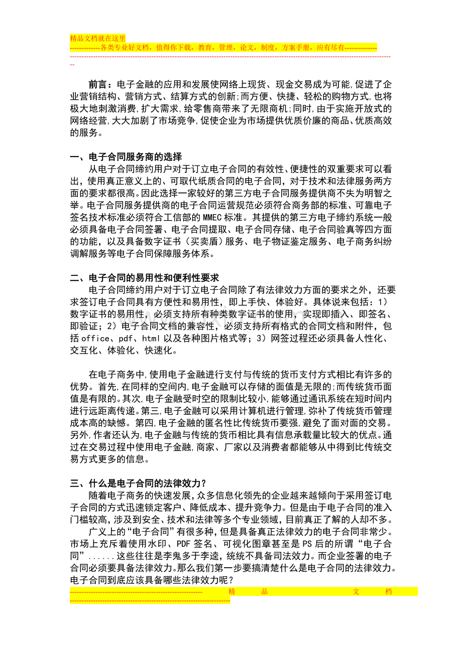 金融业运转电商类服务所需的电子合同系统.doc_第1页