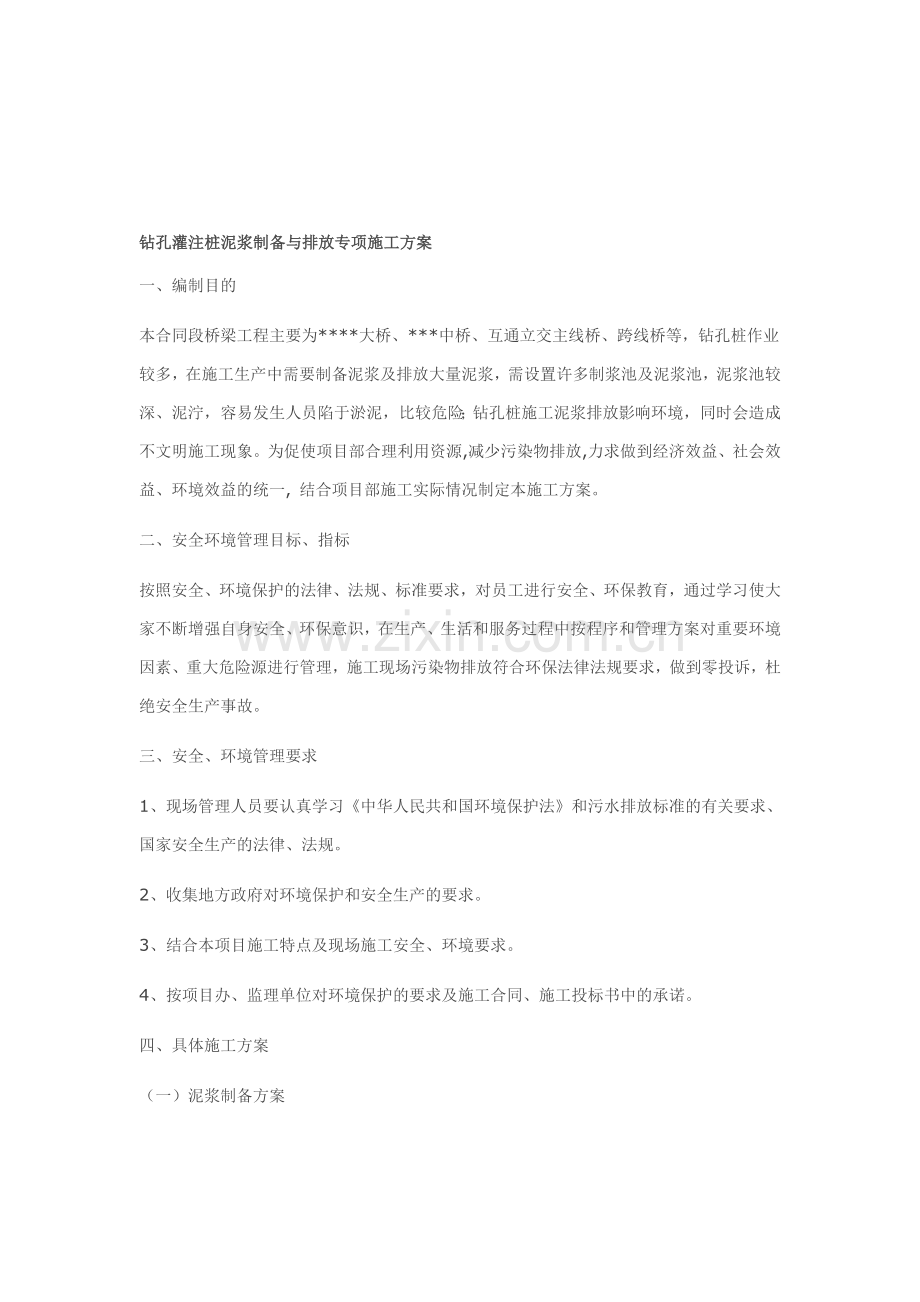 钻孔灌注桩泥浆制备与排放专项施工方案.doc_第1页