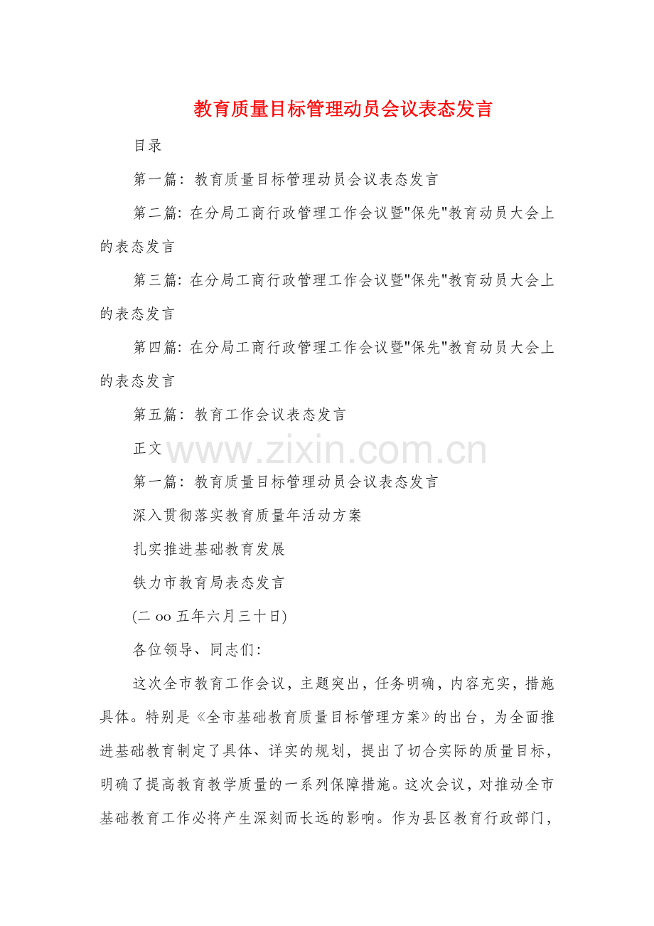 教育质量目标管理动员会议表态发言(多篇).doc_第1页