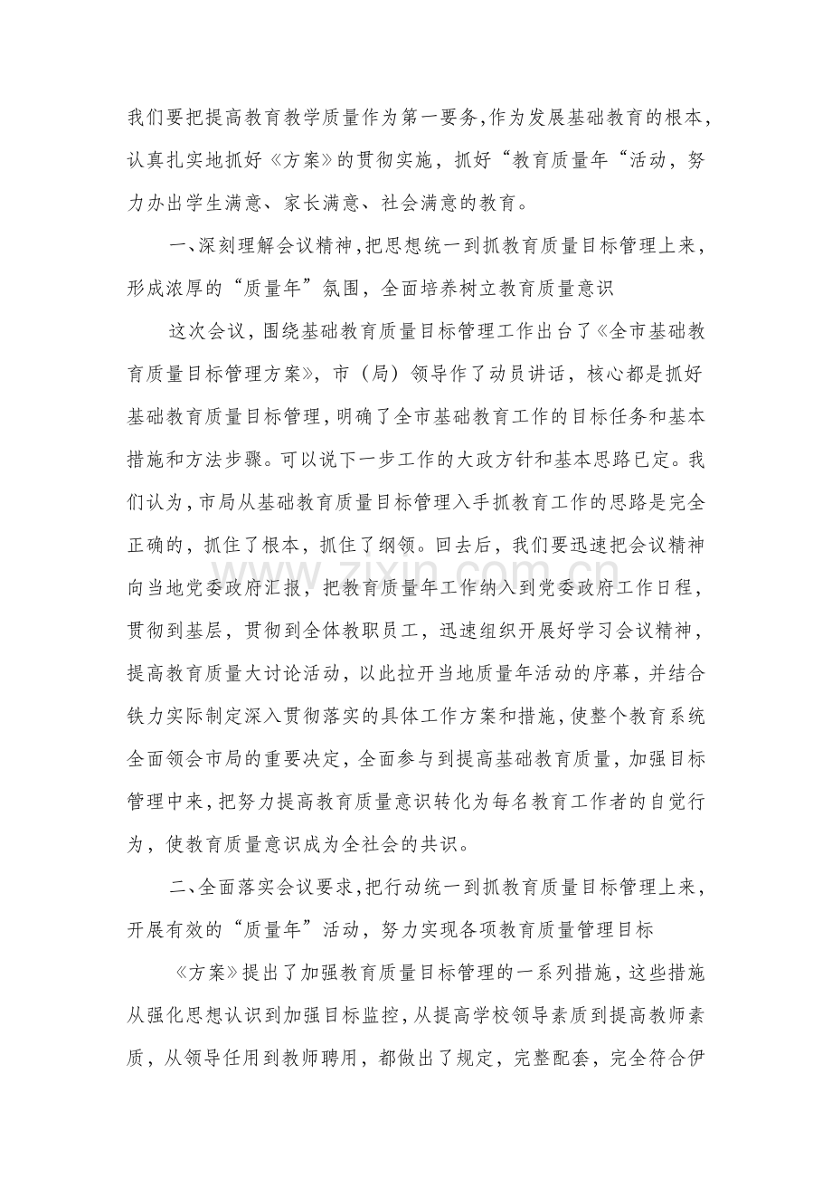 教育质量目标管理动员会议表态发言(多篇).doc_第2页