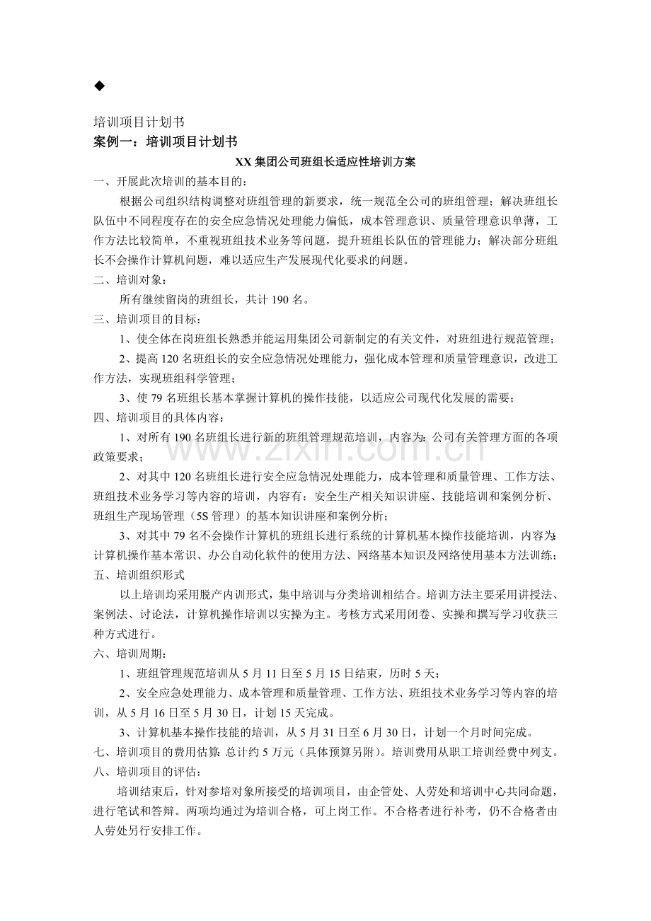 培训项目计划书案例.doc_第1页