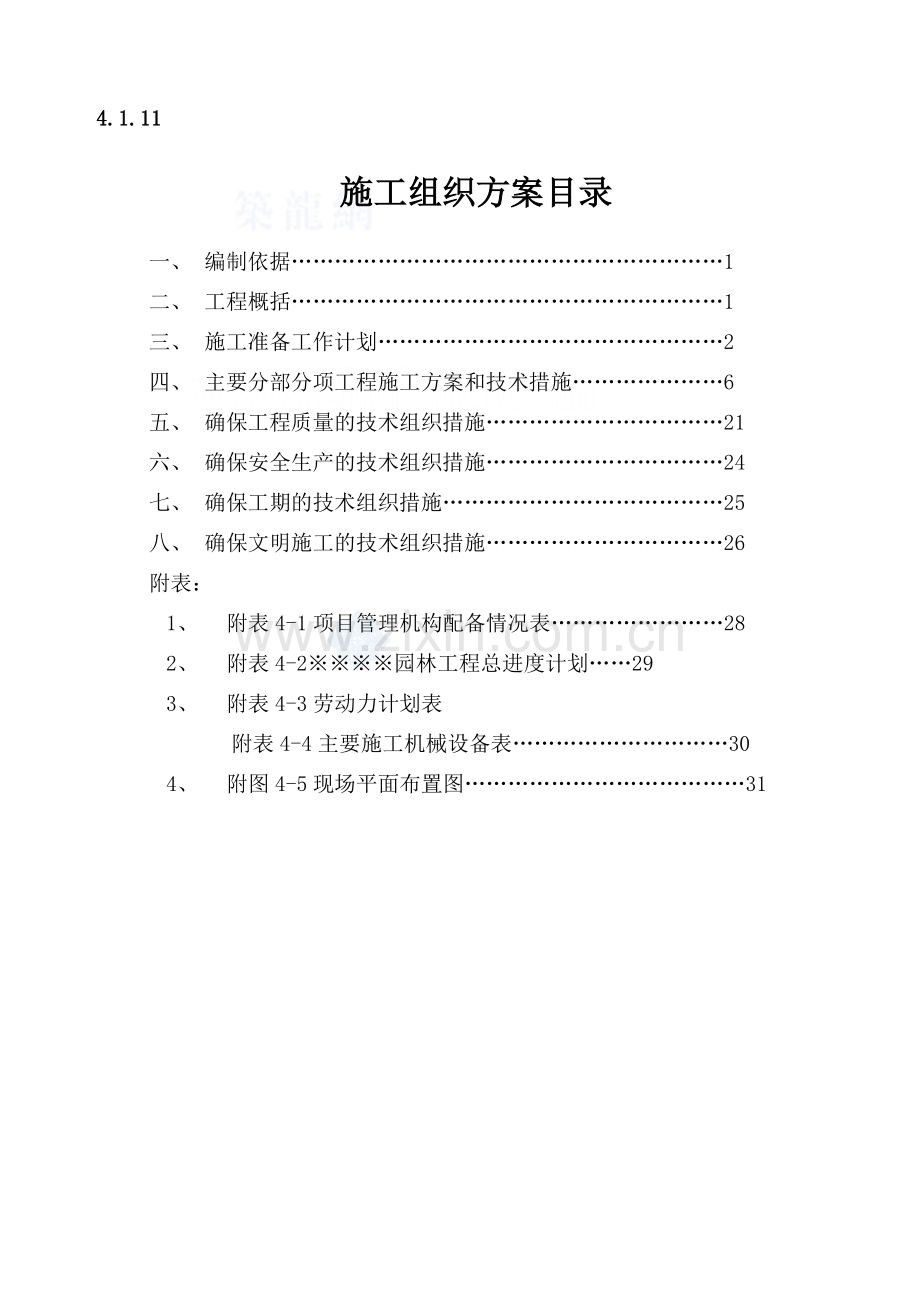 北京某小区园林绿化施工组织方案-secret.doc_第1页