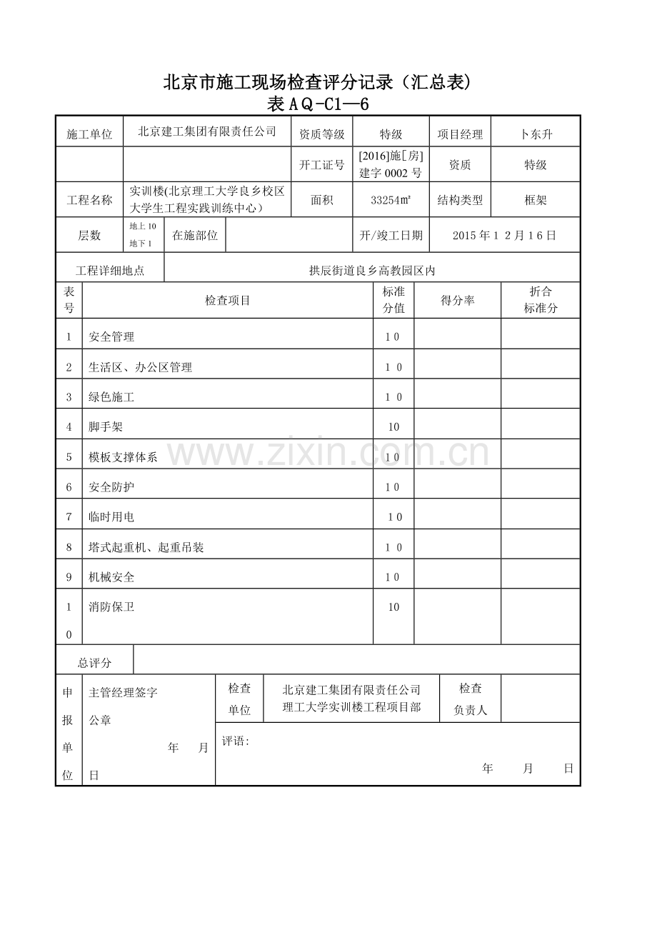 北京市施工现场检查评分记录(汇总表).doc_第1页