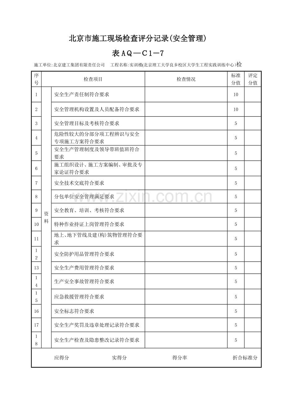 北京市施工现场检查评分记录(汇总表).doc_第2页