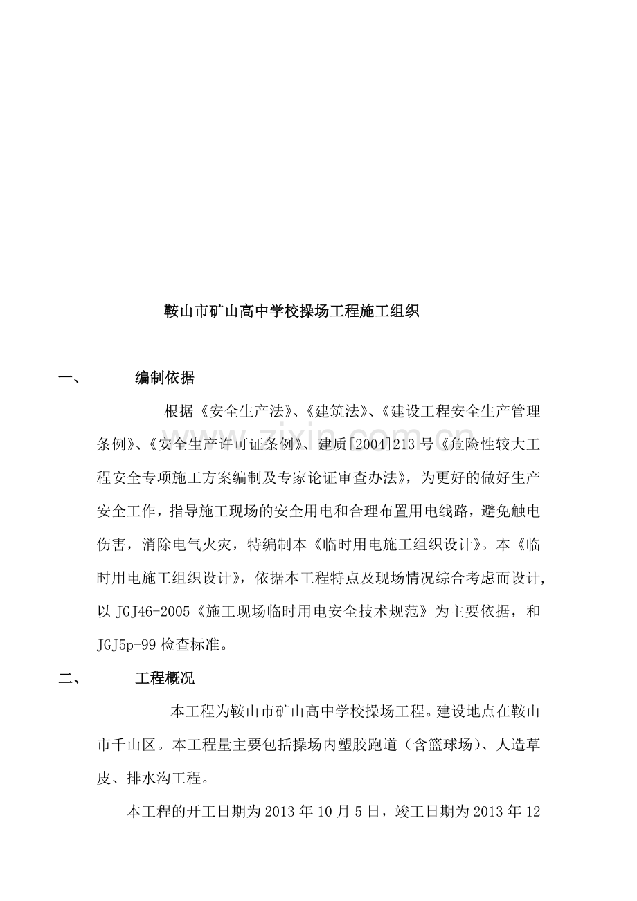 矿山高中施工组织方案.doc_第1页