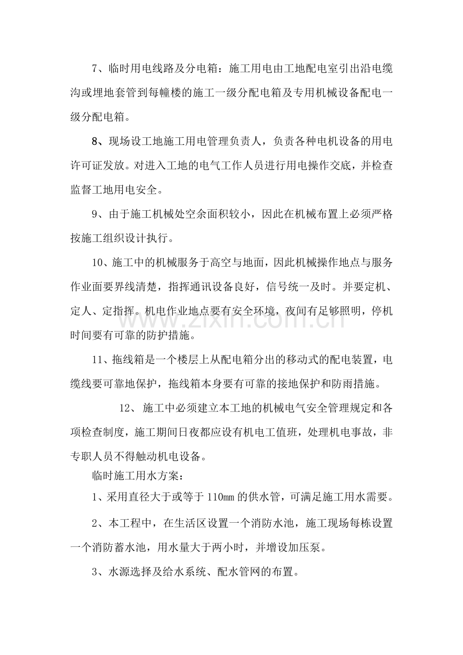 矿山高中施工组织方案.doc_第3页