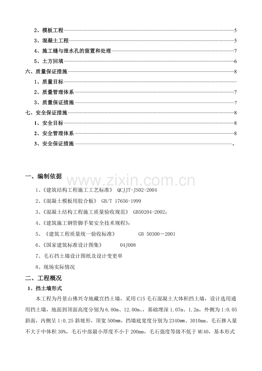 衡重式毛石混凝土挡土墙施工方案.doc_第3页