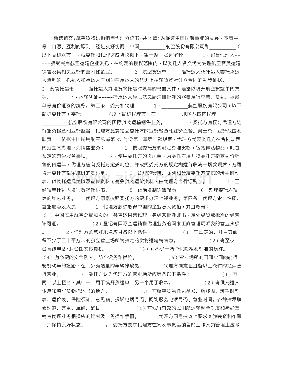 航空货物运输销售代理协议书.doc_第1页