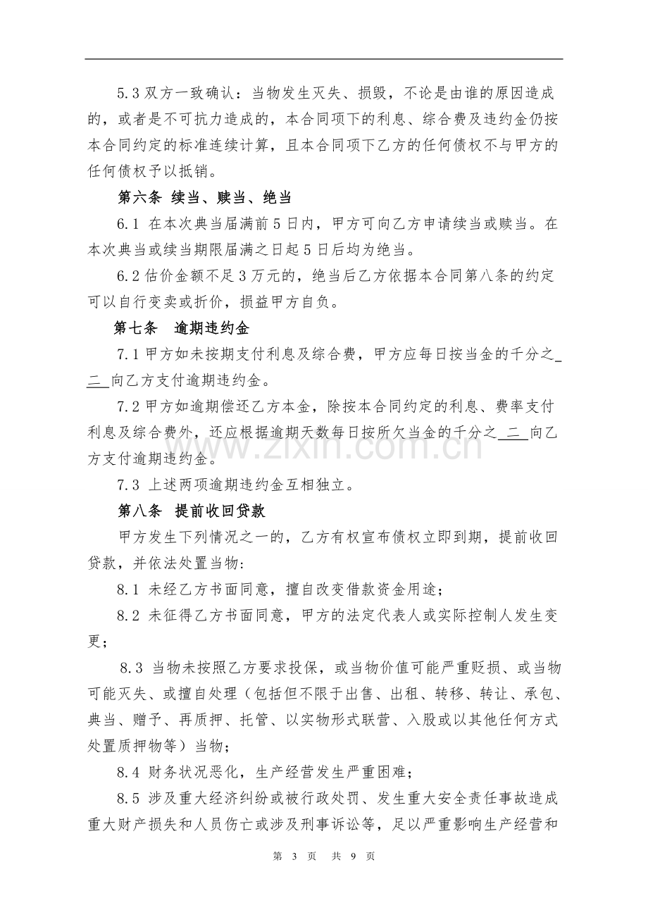 质押典当借款合同.doc_第3页