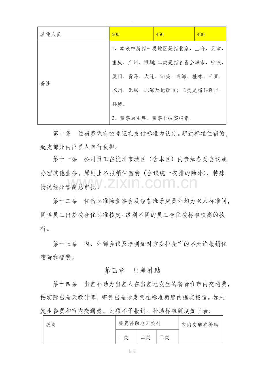 出差及差旅费管理办法定稿.doc_第3页