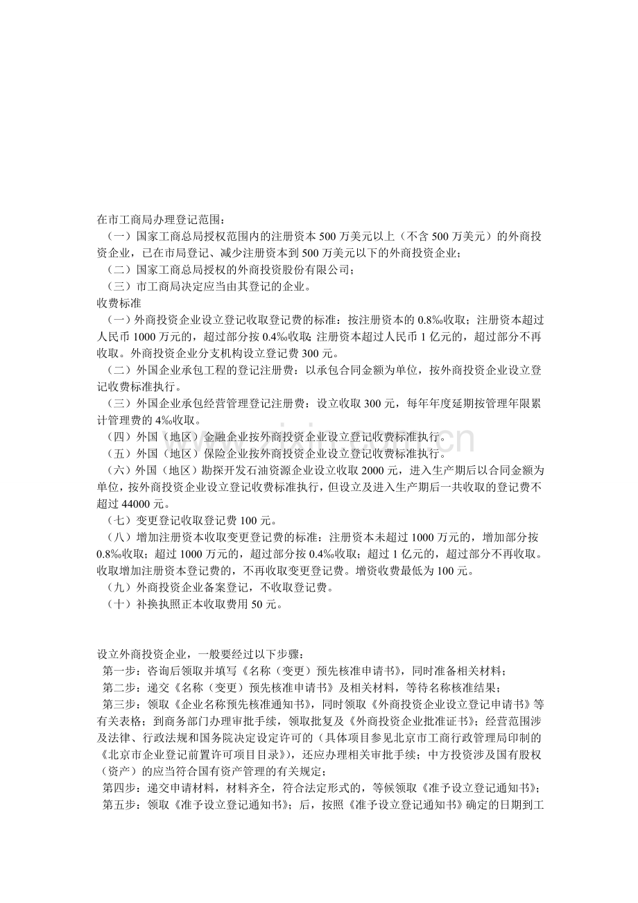 办理外商投资公司流程表格.doc_第1页