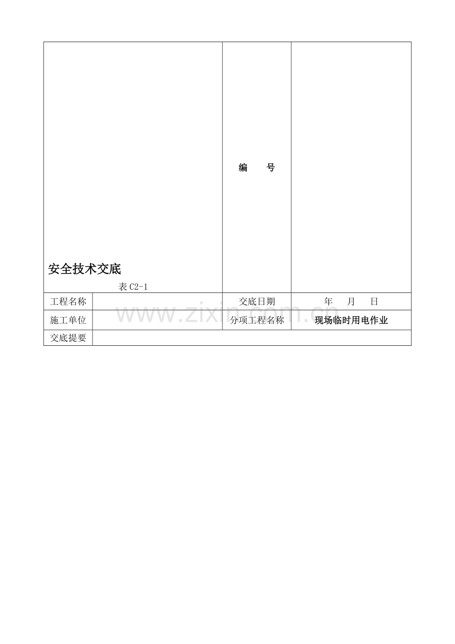 施工现场临时用电安全技术交底.doc_第1页