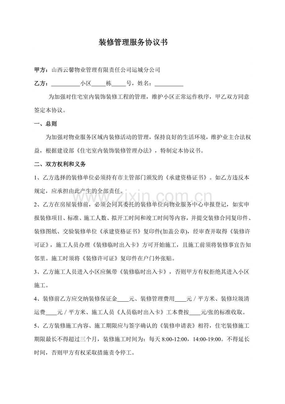 物业装修管理服务协议书.docx_第1页