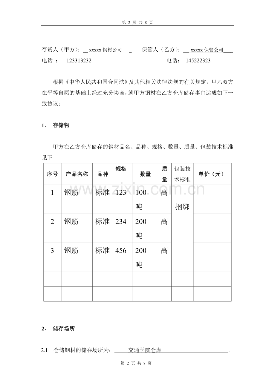 钢材仓储合同.doc_第2页